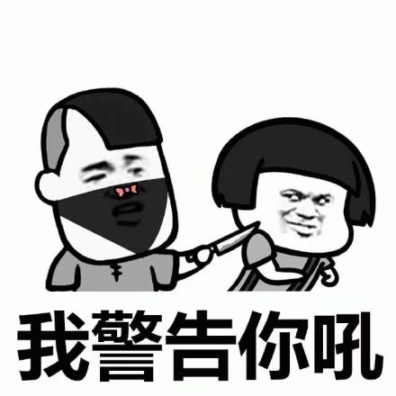 警告你